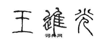 陈声远王进光篆书个性签名怎么写