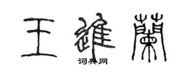 陈声远王进兰篆书个性签名怎么写