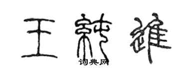 陈声远王纯进篆书个性签名怎么写