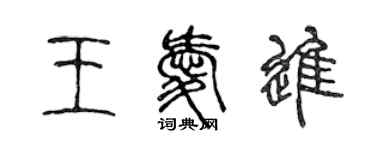 陈声远王爱进篆书个性签名怎么写