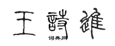 陈声远王诗进篆书个性签名怎么写