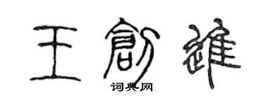 陈声远王创进篆书个性签名怎么写