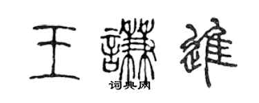 陈声远王谦进篆书个性签名怎么写