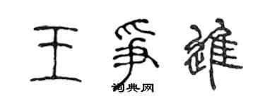 陈声远王争进篆书个性签名怎么写