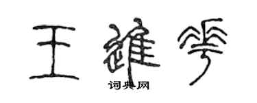 陈声远王进花篆书个性签名怎么写