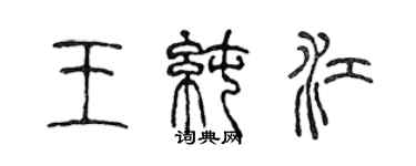 陈声远王纯江篆书个性签名怎么写