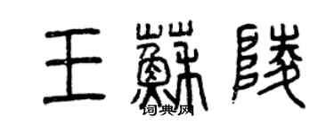 曾庆福王苏陵篆书个性签名怎么写
