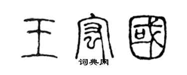 陈声远王宏国篆书个性签名怎么写