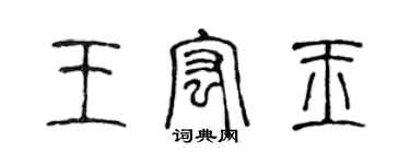 陈声远王宏玉篆书个性签名怎么写