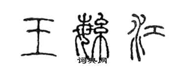 陈声远王繁江篆书个性签名怎么写