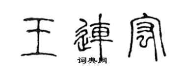 陈声远王连宏篆书个性签名怎么写