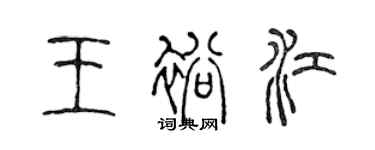 陈声远王裕江篆书个性签名怎么写
