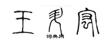陈声远王升宏篆书个性签名怎么写