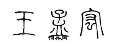 陈声远王孟宏篆书个性签名怎么写