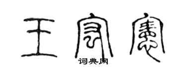 陈声远王宏宪篆书个性签名怎么写