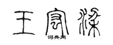 陈声远王宏梁篆书个性签名怎么写