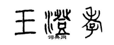 曾庆福王澄孝篆书个性签名怎么写