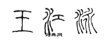 陈声远王江泳篆书个性签名怎么写