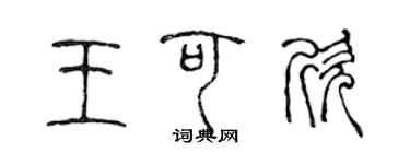 陈声远王可欣篆书个性签名怎么写
