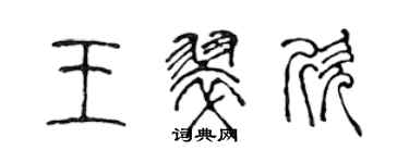 陈声远王翠欣篆书个性签名怎么写