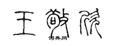 陈声远王敬欣篆书个性签名怎么写