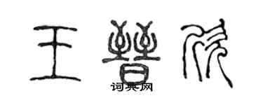 陈声远王晋欣篆书个性签名怎么写