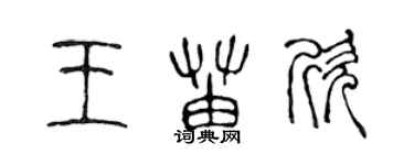 陈声远王苗欣篆书个性签名怎么写