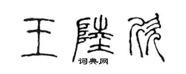 陈声远王陆欣篆书个性签名怎么写