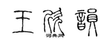 陈声远王欣韵篆书个性签名怎么写