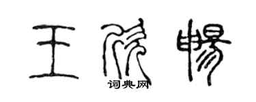 陈声远王欣畅篆书个性签名怎么写