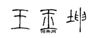 陈声远王玉坤篆书个性签名怎么写