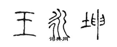 陈声远王永坤篆书个性签名怎么写