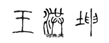 陈声远王洪坤篆书个性签名怎么写
