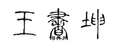陈声远王书坤篆书个性签名怎么写