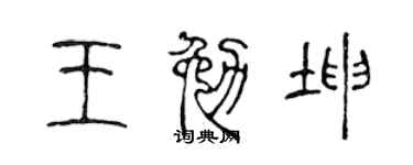 陈声远王勉坤篆书个性签名怎么写