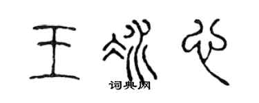 陈声远王冰心篆书个性签名怎么写