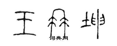 陈声远王冉坤篆书个性签名怎么写