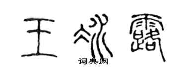 陈声远王冰露篆书个性签名怎么写