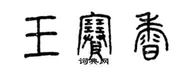 曾庆福王赛香篆书个性签名怎么写