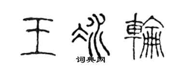 陈声远王冰轮篆书个性签名怎么写