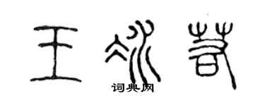 陈声远王冰若篆书个性签名怎么写