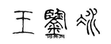 陈声远王鉴冰篆书个性签名怎么写