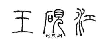 陈声远王砚江篆书个性签名怎么写
