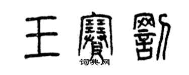 曾庆福王赛罚篆书个性签名怎么写
