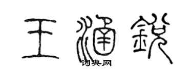 陈声远王涵锐篆书个性签名怎么写