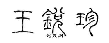 陈声远王锐珍篆书个性签名怎么写