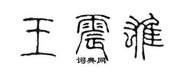陈声远王震雄篆书个性签名怎么写