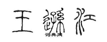 陈声远王逊江篆书个性签名怎么写