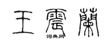 陈声远王震兰篆书个性签名怎么写
