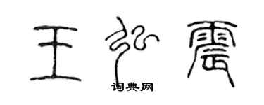 陈声远王弘震篆书个性签名怎么写
